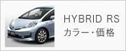 HYBRID RS カラー・価格