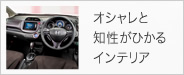 オシャレと知性がひかるインテリア