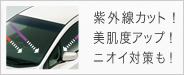 紫外線カット!美肌度アップ!ニオイ対策も!