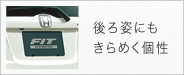 後ろ姿にもきらめく個性