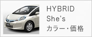 HYBRID She's カラー・価格