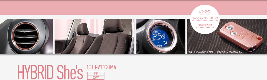 ピンクのHondaスマートキーはShe'sだけ ※いずれのボディカラーでもピンクとなります。HYBRID She's 1.3L i-VTEC FF(CVT)