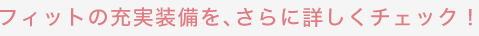 �t�B�b�g�̏[���������A����ɏڂ����`�F�b�N�I