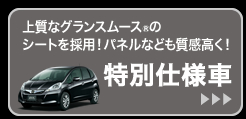 上質なグランスムース®のシートを採用!パネルなども質感高く!│特別仕様車はこちら
