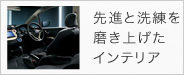 先進と洗練を磨き上げたインテリア