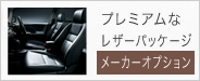 プレミアムなレザーパッケージ メーカーオプション