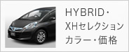 HYBRID・ XHセレクション カラー・価格