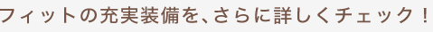 �t�B�b�g�̏[���������A����ɏڂ����`�F�b�N�I