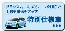 グランスムース®のシートやHIDで上質も快適もアップ!│特別仕様車はこちら