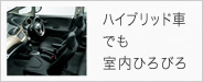 ハイブリッド車でも室内ひろびろ