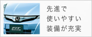 先進で使いやすい装備が充実