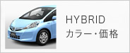 HYBRIDカラー・価格