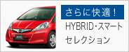 さらに快適!HYBRID・スマートセレクション