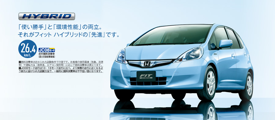 HYBRID �u�g������v�Ɓu�����\�v�̗����B���ꂪ�t�B�b�g �n�C�u���b�h�́w��i�x�ł��B 26.4Km/L  JC08���[�h ���s�R�����