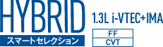 HYBRID スマートセレクション 1.3L i-VTEC FF CVT