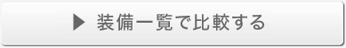 装備一覧で比較する