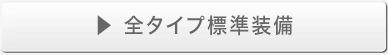 全タイプ標準装備
