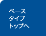 ベースタイプトップへ