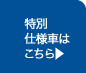 特別仕様車はこちら
