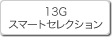 13G�X�}�[�g�Z���N�V����