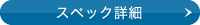 �X�y�b�N�ڍ�