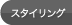 �X�^�C�����O