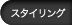 �X�^�C�����O