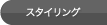 �X�^�C�����O