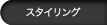 �X�^�C�����O