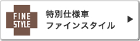 ���ʎd�l�ԃt�@�C���X�^�C��