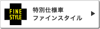 ���ʎd�l�ԃt�@�C���X�^�C��