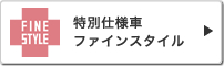 ���ʎd�l�ԃt�@�C���X�^�C��