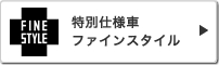 ���ʎd�l�ԃt�@�C���X�^�C��