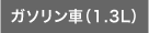 �K�\�����ԁi1.3L�j
