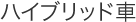 �n�C�u���b�h��