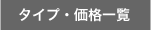 �^�C�v�E���i�ꗗ