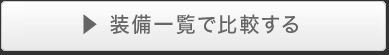 装備一覧で比較する