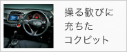 操る歓びに充ちたコクピット