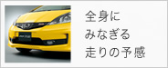 全身にみなぎる走りの予感
