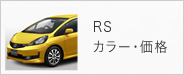 RSカラー・価格