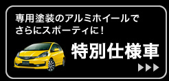 専用塗装のアルミホイールでさらにスポーティに!│特別仕様車はこちら