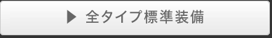 全タイプ標準装備
