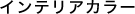 �C���e���A�J���[