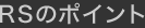 RS�̃|�C���g
