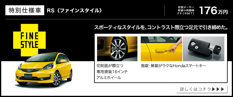 特別仕様車│RS〈ファインスタイル〉│全国メーカー希望小売価格 FF〈6MT〉176万円│スポーティなスタイルを、コントラスト際立つ足元で引き締めた。│切削面が際立つ専用塗装16インチアルミホイール│施錠・解錠がラクなHondaスマートキー│詳しくはコチラ