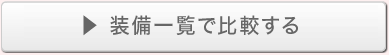 装備一覧で比較する