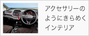 アクセサリーのようにきらめくインテリア