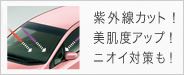 紫外線カット!美肌度アップ!ニオイ対策も!