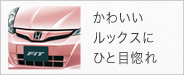 かわいいルックスにひと目惚れ