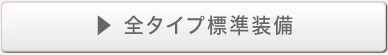 全タイプ標準装備